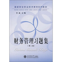 最新财会职业技术教育系列教材：财务管理习题集（第2版）