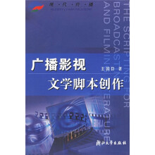 广播影视文学脚本创作