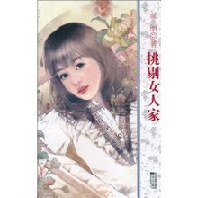 挑剔女人家