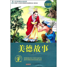 语文新课标必读经典:美德故事