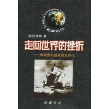 走向世界的挫折：郭嵩焘与道咸同光时代
