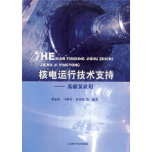 核电运行技术支持:基础及应用