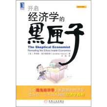 开启经济学的黑匣子