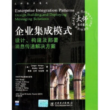 企业集成模式：设计构建及部署消息传递解决方案