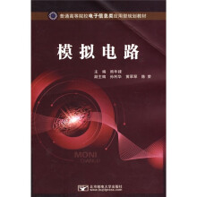 普通高等院校电子信息类应用型规划教材：模拟电路