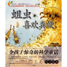 令孩子惊奇的科学童话·小小少年科普文学馆：蛆虫喜欢粪便