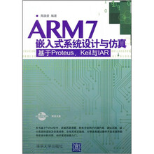 ARM7嵌入式系统设计与仿真:基于Proteus、Keil 与IAR(配光盘)