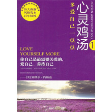 心灵鸡汤:多爱自己一点点