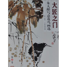 大匠之门：朱大醉写意花鸟画选（第1卷.全5册）