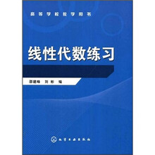 高等学校教学用书：线性代数练习