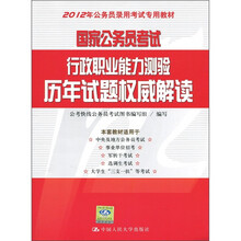 2012年公务员录用考试专用教材·国家公务员考试·行政职业能力测验：历年试题权威解读