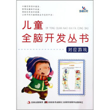儿童全脑开发丛书：对应游戏