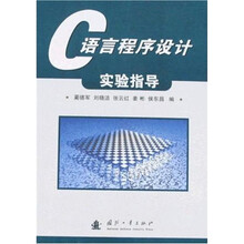 C语言程序设计实验指导