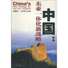 中国：东亚一体化新战略