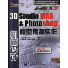 3D Studio MAX&Photoshop视觉传播实作:机械设计(附光盘1张)