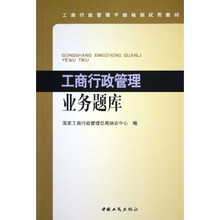 工商行政管理干部培训试用教材：工商行政管理业务题库