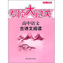 专项大过关·高中语文：古诗文阅读