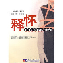 释怀）不再为抑郁孤独烦恼