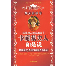 向大师学习：卡耐基夫人如是说（插图精华版）