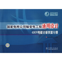 国家电网公司输变电工程通用设计:400V电能计量装置分册