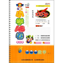 最新小学AB卷笔记本科学测试100分：5年级数学（上）（配人教版）（改进版双色）