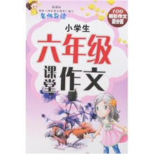 100精彩作文百分百：小学生6年级课堂作文