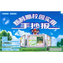 新时期校园实用手抄报