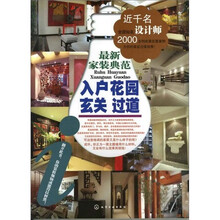 最新家装典范．入户花园、玄关、过道