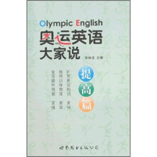 奥运英语大家说（提高篇）（附光盘）