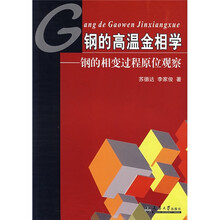 钢的高温金相学：钢的相变过程原位观察