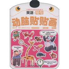 动脑贴贴画：英语·短句