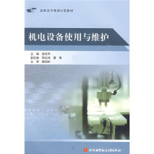 高职高专规划示范教材：机电设备使用与维护