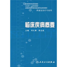 临床疾病概要