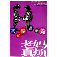 老妈真烦:我的霸道老妈