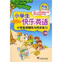 小学生快乐英语:小学英语辅导与同步练习(1年级)(附光盘)