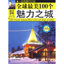 全球最美100个魅力之城（全彩攻略增强版）