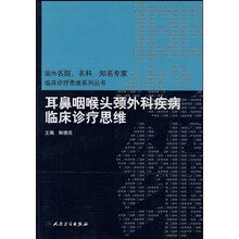 耳鼻咽喉头颈外科疾病临床诊疗思维