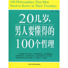 20几岁，男人要懂得的100个哲理