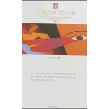 小赵的机关生活