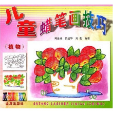 儿童蜡笔画技巧：植物