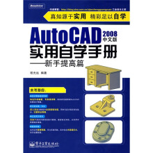 AutoCAD 2008中文版实用自学手册:新手提高篇