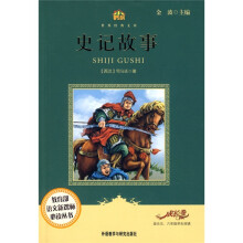 小书房·世界经典文库:史记故事