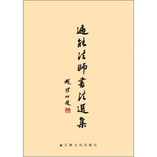 遍能法师书法选集（精）
