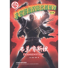 非常漫画双语名著系列:弗兰肯斯坦(英文版)(附中文版书1本)