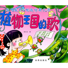 越唱越开心的趣味新儿歌:植物王国的歌