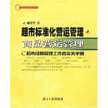 超市标准化营运管理：商品营运管理