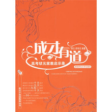 成才有道:高考状元家教启示录
