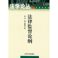 法律监督论纲