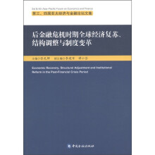 第三、四届亚太经济与金融论坛文集:后金融危机时期全球经济复苏、结构调整与制度变革