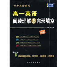 科力英语系列·高1英语：阅读理解与完形填空